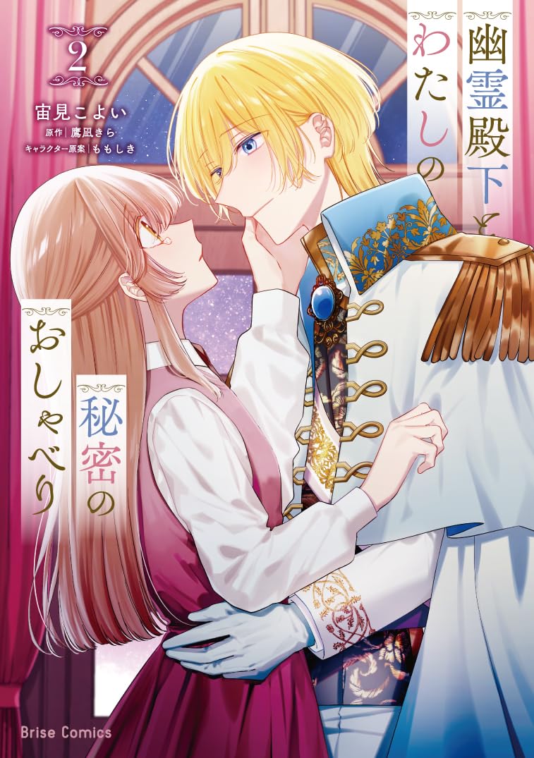 幽霊殿下とわたしの秘密のおしゃべり1.2 幽霊殿下とわたしの秘密のおしゃべり2 (ブリーゼコミックス) | 宙見こ